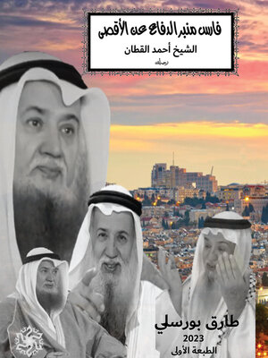cover image of فارس منبر الدفاع عن الأقصى